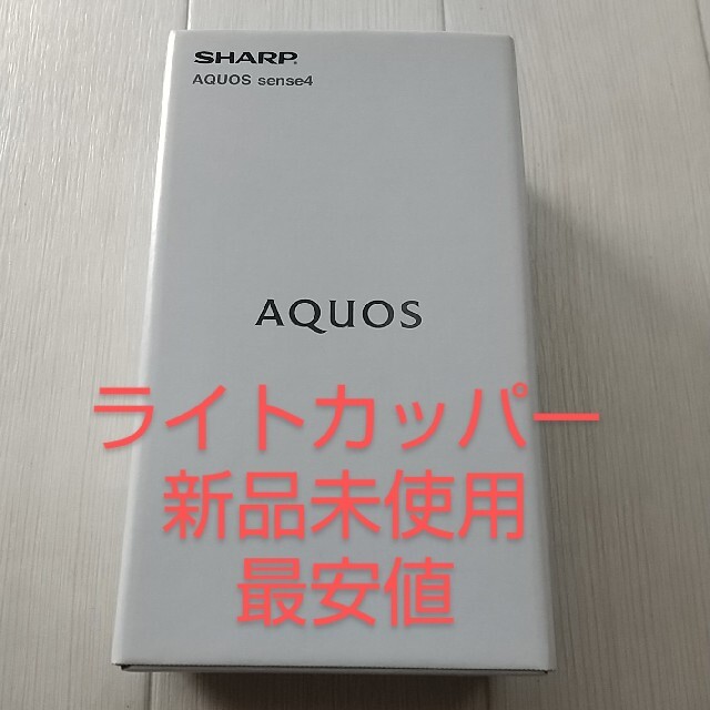 新品未使用 AQUOS sence4 SH-M15 ライトカッパー