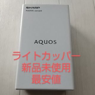 シャープ(SHARP)の新品未使用 AQUOS sence4 SH-M15 ライトカッパー(スマートフォン本体)