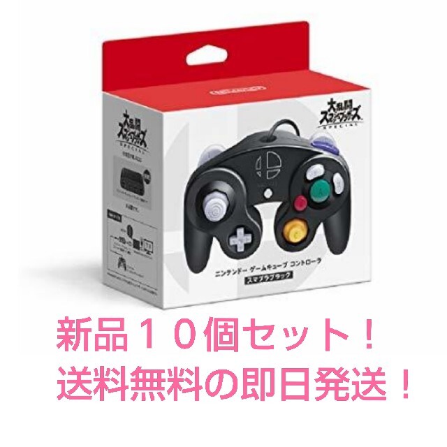 １０個セット！ニンテンドー ゲームキューブコントローラー スマブラブラック