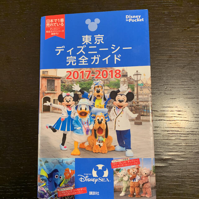 Disney(ディズニー)の東京ディズニーシー完全ガイド 2017-2018 エンタメ/ホビーの本(地図/旅行ガイド)の商品写真