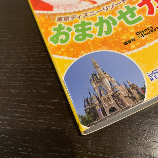 Disney(ディズニー)の東京ディズニーリゾートおまかせガイド 2018-2019 エンタメ/ホビーの本(地図/旅行ガイド)の商品写真