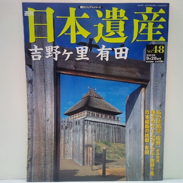 ◆◆朝日ビジュアルシリーズ週刊日本遺産　吉野ヶ里　有田◆◆ エンタメ/ホビーの本(人文/社会)の商品写真