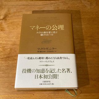 マネ－の公理 スイスの銀行家に学ぶ儲けのル－ル(ビジネス/経済)