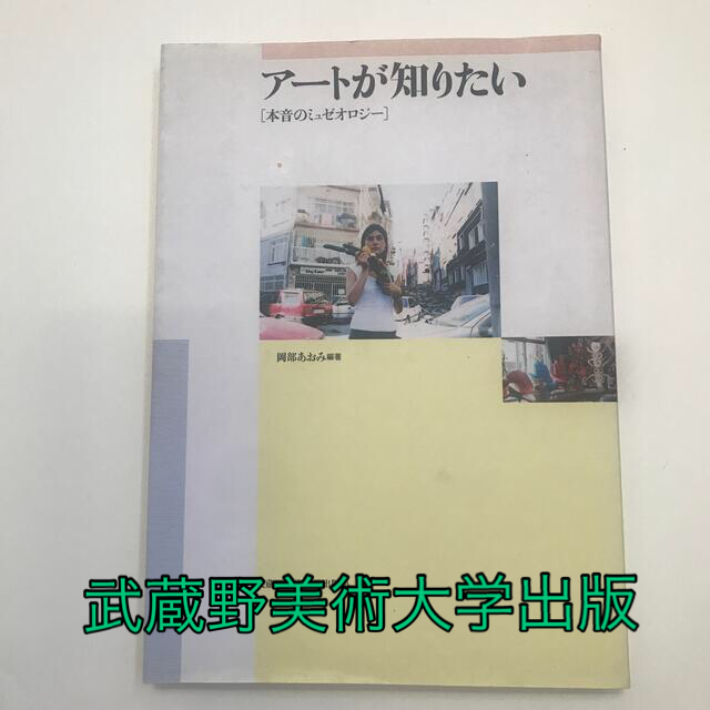 ア－トが知りたい 本音のミュゼオロジ－ エンタメ/ホビーのアート用品(絵の具/ポスターカラー)の商品写真