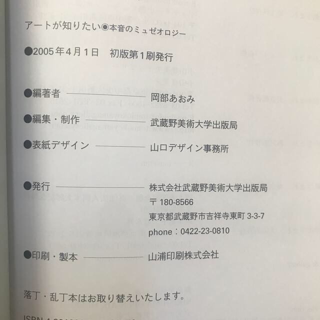 ア－トが知りたい 本音のミュゼオロジ－ エンタメ/ホビーのアート用品(絵の具/ポスターカラー)の商品写真