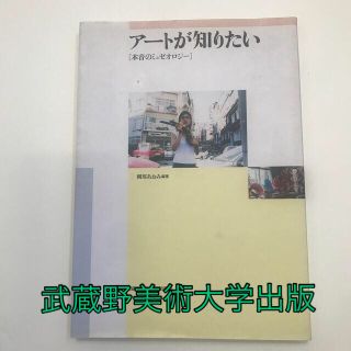 ア－トが知りたい 本音のミュゼオロジ－(絵の具/ポスターカラー)