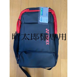 ヨネックス(YONEX)の晴太郎様専用★ヨネックス　ラケットバッグ(バッグ)