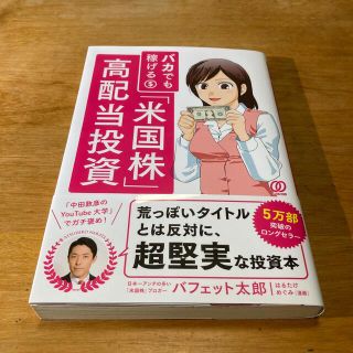 バカでも稼げる「米国株」高配当投資(ビジネス/経済)