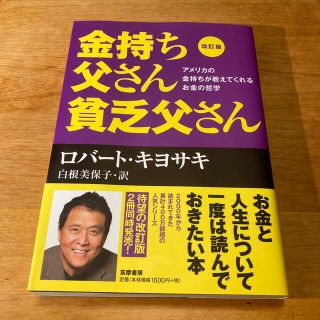 金持ち父さん貧乏父さん アメリカの金持ちが教えてくれるお金の哲学 改訂版(ビジネス/経済)