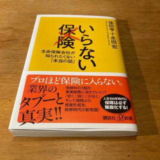 いらない保険 生命保険会社が知られたくない「本当の話」(文学/小説)