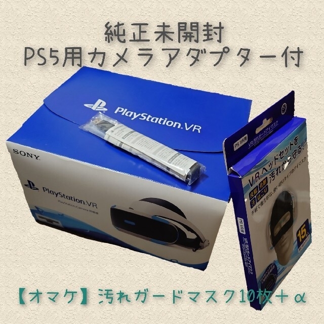 PlayStation VR(プレイステーションヴィーアール)のPS5用カメラアダプター付　PSVR　CUHJ-16003　PSカメラ同梱版 エンタメ/ホビーのゲームソフト/ゲーム機本体(その他)の商品写真