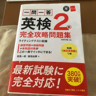 一問一答英検２級完全攻略問題集 (資格/検定)