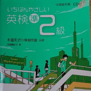 いちばんやさしい英検準２級 ４技能対策ＣＤ付(資格/検定)