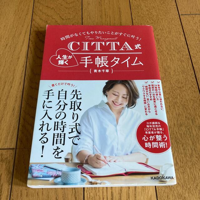 ＣＩＴＴＡ式人生が輝く手帳タイム 時間がなくてもやりたいことがすぐに叶う！ エンタメ/ホビーの本(文学/小説)の商品写真