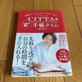 ＣＩＴＴＡ式人生が輝く手帳タイム 時間がなくてもやりたいことがすぐに叶う！(文学/小説)