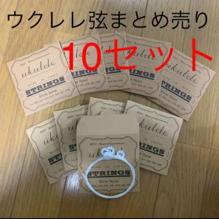 ウクレレ弦まとめ売り【10セット】(その他)