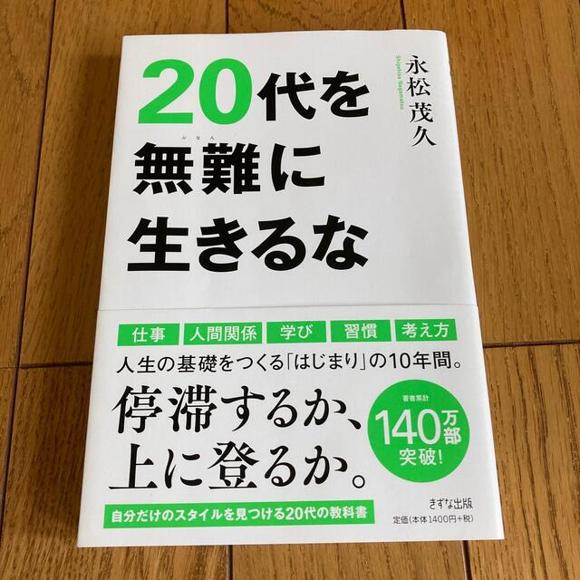 ２０代を無難に生きるな エンタメ/ホビーの本(ビジネス/経済)の商品写真