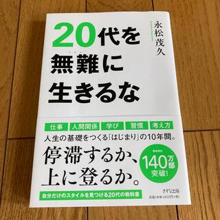 ２０代を無難に生きるな(ビジネス/経済)