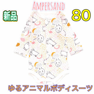アンパサンド(ampersand)の新品▷ Ampersand ゆるアニマルボディスーツ サイズ80(ロンパース)