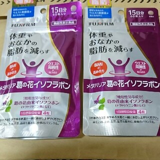 フジフイルム(富士フイルム)のメタバリア 葛の花イソフラボン 15日 × 2(ダイエット食品)