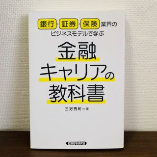 銀行・証券・保険業界のビジネスモデルで学ぶ金融キャリアの教科書(ビジネス/経済)