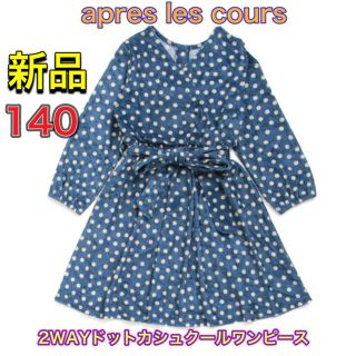 エフオーキッズ(F.O.KIDS)の新品▷apres les cours 2WAYドットカシュクールワンピース(ワンピース)