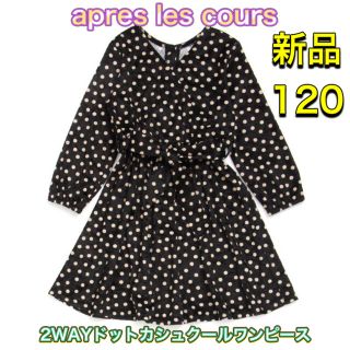 エフオーキッズ(F.O.KIDS)の新品▷ apres les cours 2WAYドットカシュクールワンピース(ワンピース)