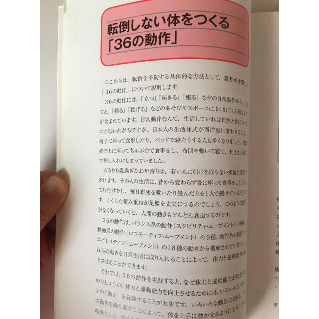 福祉の現場で使える高齢者の転倒予防トレ－ニング バランス感覚、筋力を維持して、元 エンタメ/ホビーの本(健康/医学)の商品写真