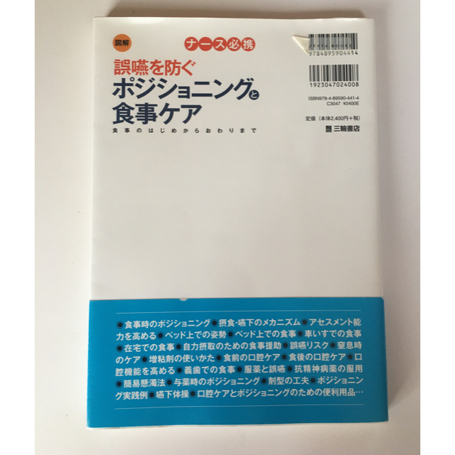 【新品未使用】図解ナ－ス必携誤嚥を防ぐポジショニングと食事ケア  エンタメ/ホビーの本(健康/医学)の商品写真