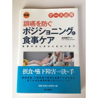 【新品未使用】図解ナ－ス必携誤嚥を防ぐポジショニングと食事ケア (健康/医学)