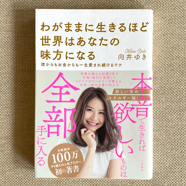 わがままに生きるほど世界はあなたの味方になる 彼からもお金からも一生愛され続ける エンタメ/ホビーの本(その他)の商品写真