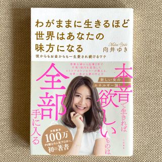 わがままに生きるほど世界はあなたの味方になる 彼からもお金からも一生愛され続ける(その他)