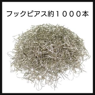 フックピアス約１０００本(各種パーツ)