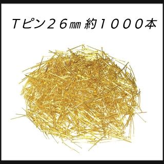 Ｔピン２６㎜約１０００本(各種パーツ)