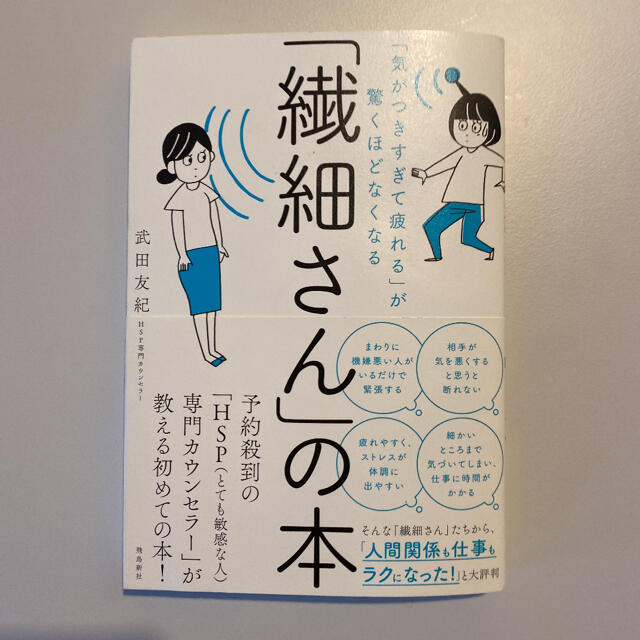 「繊細さん」の本 「気がつきすぎて疲れる」が驚くほどなくなる エンタメ/ホビーの本(住まい/暮らし/子育て)の商品写真