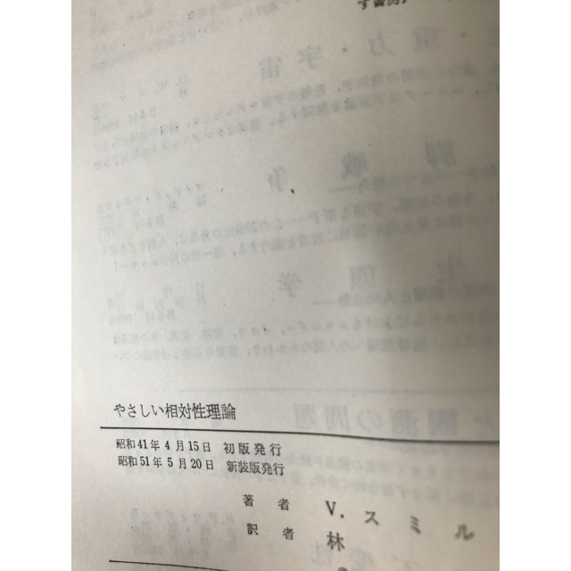 ダイヤモンド社(ダイヤモンドシャ)のやさしい相対性理論　V・スミルガ著　林一訳 エンタメ/ホビーの本(科学/技術)の商品写真