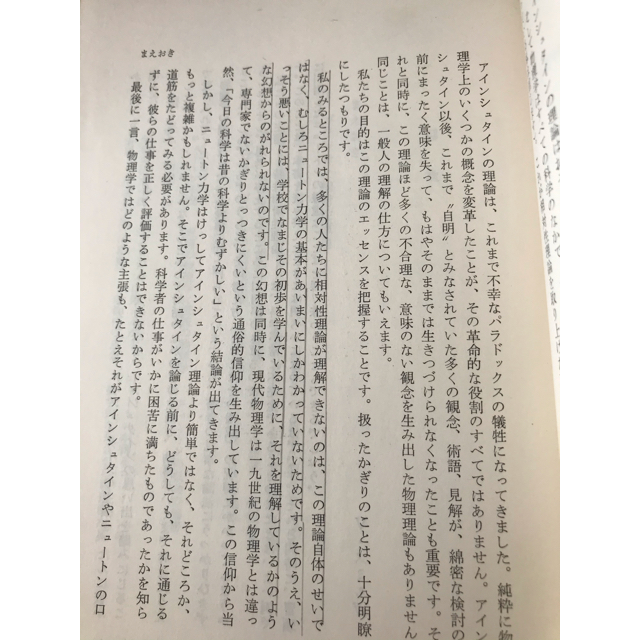 ダイヤモンド社(ダイヤモンドシャ)のやさしい相対性理論　V・スミルガ著　林一訳 エンタメ/ホビーの本(科学/技術)の商品写真