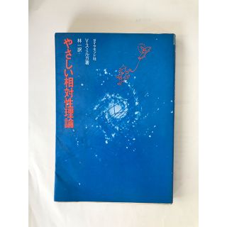 ダイヤモンドシャ(ダイヤモンド社)のやさしい相対性理論　V・スミルガ著　林一訳(科学/技術)