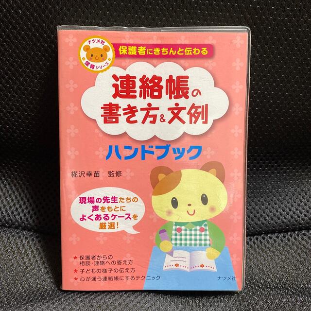 保護者にきちんと伝わる連絡帳の書き方＆文例ハンドブック エンタメ/ホビーの本(人文/社会)の商品写真