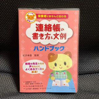 保護者にきちんと伝わる連絡帳の書き方＆文例ハンドブック(人文/社会)