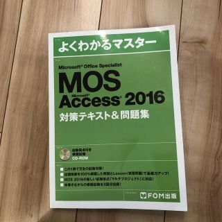 モス(MOS)のMOS access2016(資格/検定)