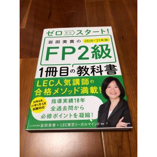 カドカワショテン(角川書店)の新品未使用＊ゼロからスタート！岩田美貴のＦＰ2級1冊目の教科書 (資格/検定)