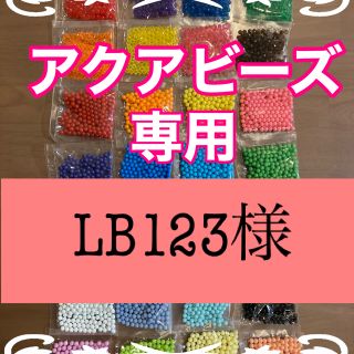 エポック(EPOCH)のLB123様専用　どうぶつ、うみ、アクアビーズ　まるビーズ16色　150個入り(その他)