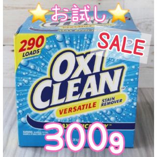 コストコ(コストコ)のセール中⭐少しだけ⭐お試し！♡コストコ オキシクリーン 300g(洗剤/柔軟剤)