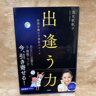 タカラジマシャ(宝島社)の出逢う力 世界を動かす神秘のル－ル(住まい/暮らし/子育て)