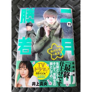 二月の勝者　絶対合格の教室 １１(青年漫画)