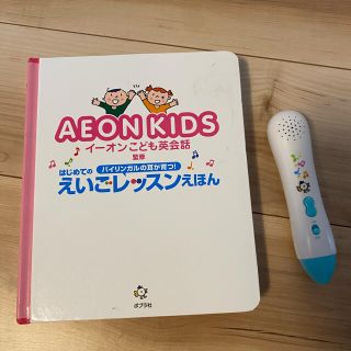 イオン(AEON)のえいごレッスン絵本 AEON kids(知育玩具)