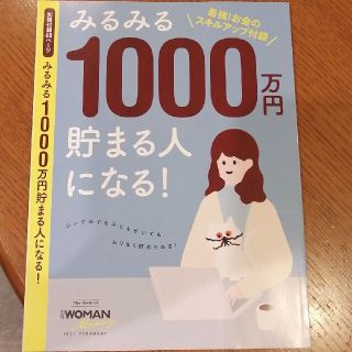 ニッケイビーピー(日経BP)のみるみる1000万貯まる人になる(住まい/暮らし/子育て)