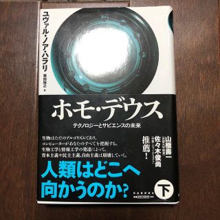 ホモ・デウス テクノロジーとサピエンスの未来 下(人文/社会)