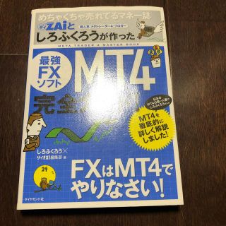 めちゃくちゃ売れてるマネ－誌ダイヤモンドザイとしろふくろうが作った最強ＦＸソフト(ビジネス/経済)